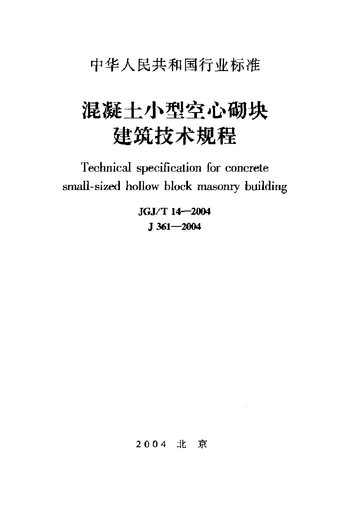 JGJ∕T 14-2004 混凝土小型空心砌块建筑技术规程-图一