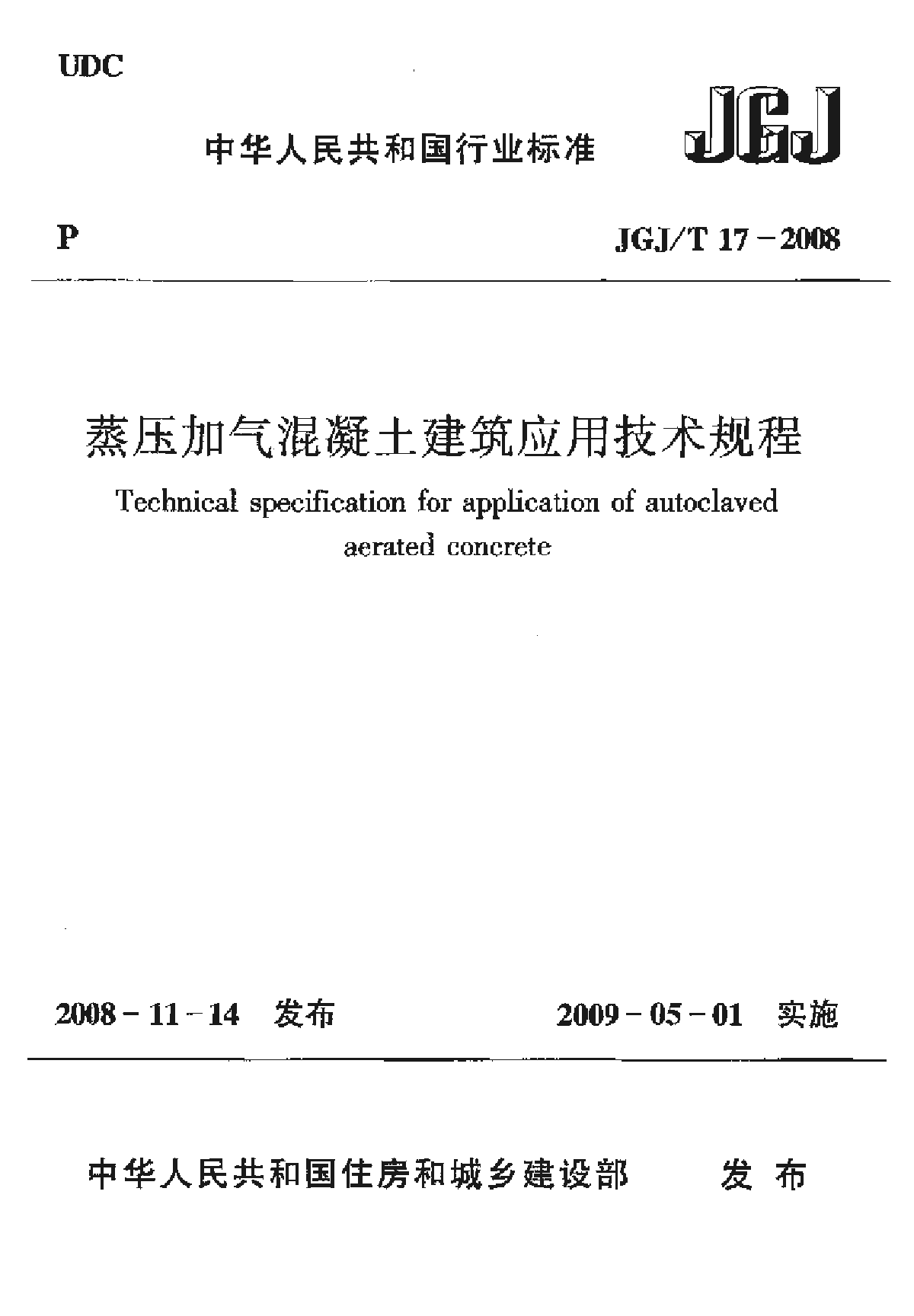 JGJ∕T 17-2008 蒸压加气混凝土应用技术规程-图一