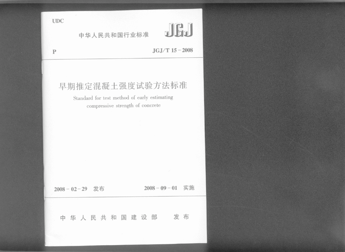 JGJ∕T 15-2008 早期推定混凝土强度试验方法标准