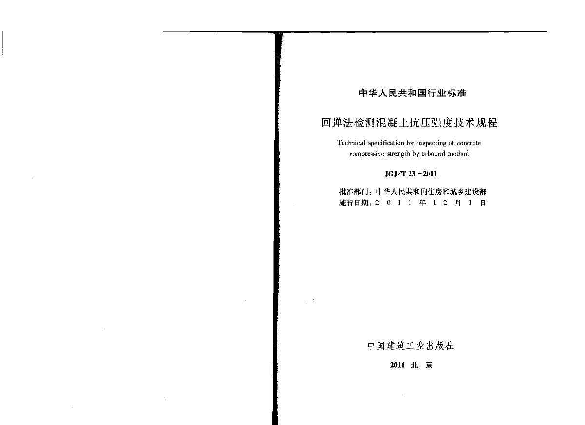 JGJ∕T 23-2011 回弹法检测混凝土抗压强度技术规程-图二