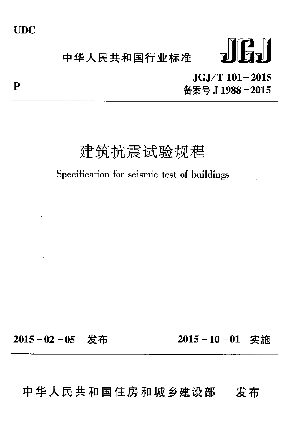 JGJ∕T 101-2015 建筑抗震试验规程-图一