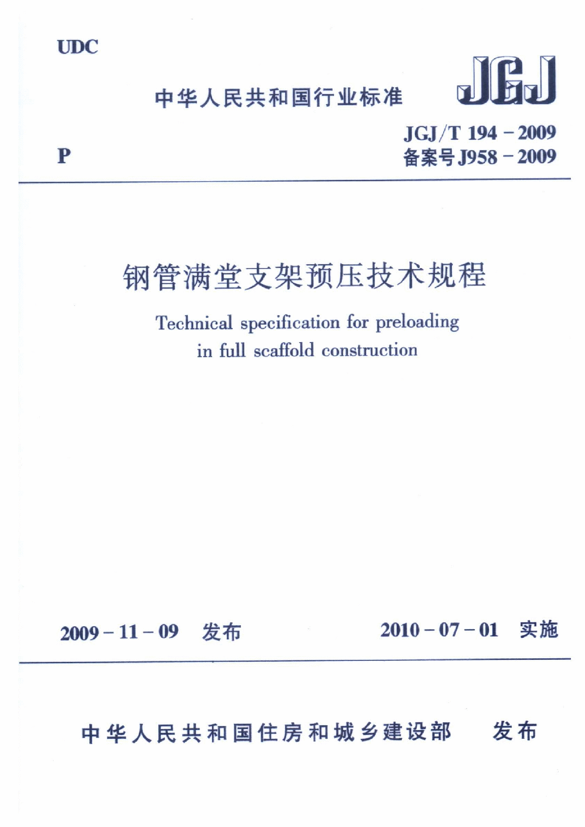 JGJ∕T 194-2009 钢管满堂支架预压技术规程