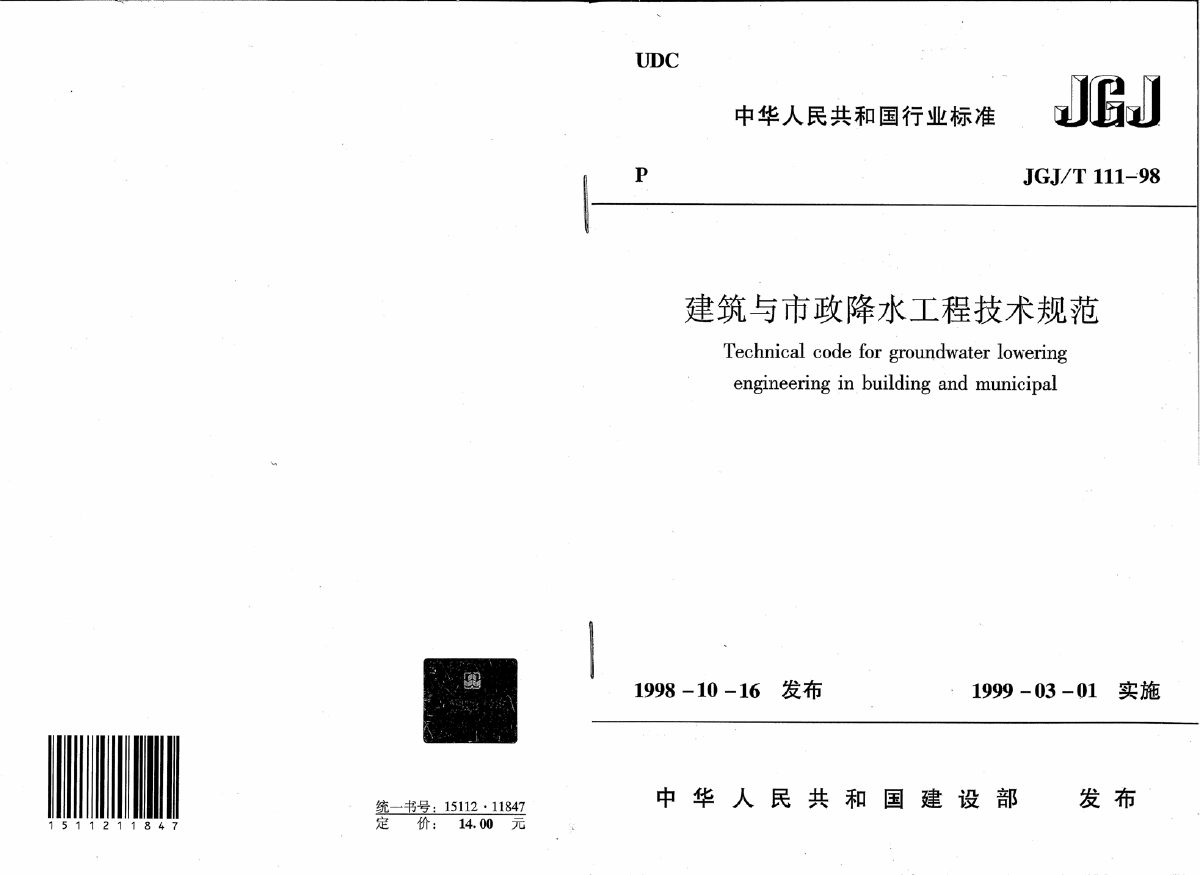 JGJ∕T 111-98 建筑与市政降水工程技术规范-图一