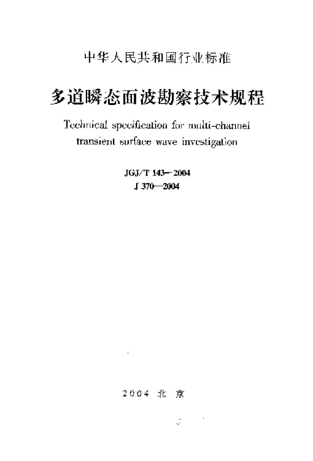 JGJ∕T 143-2004 多道瞬态面波勘察技术规程-图一