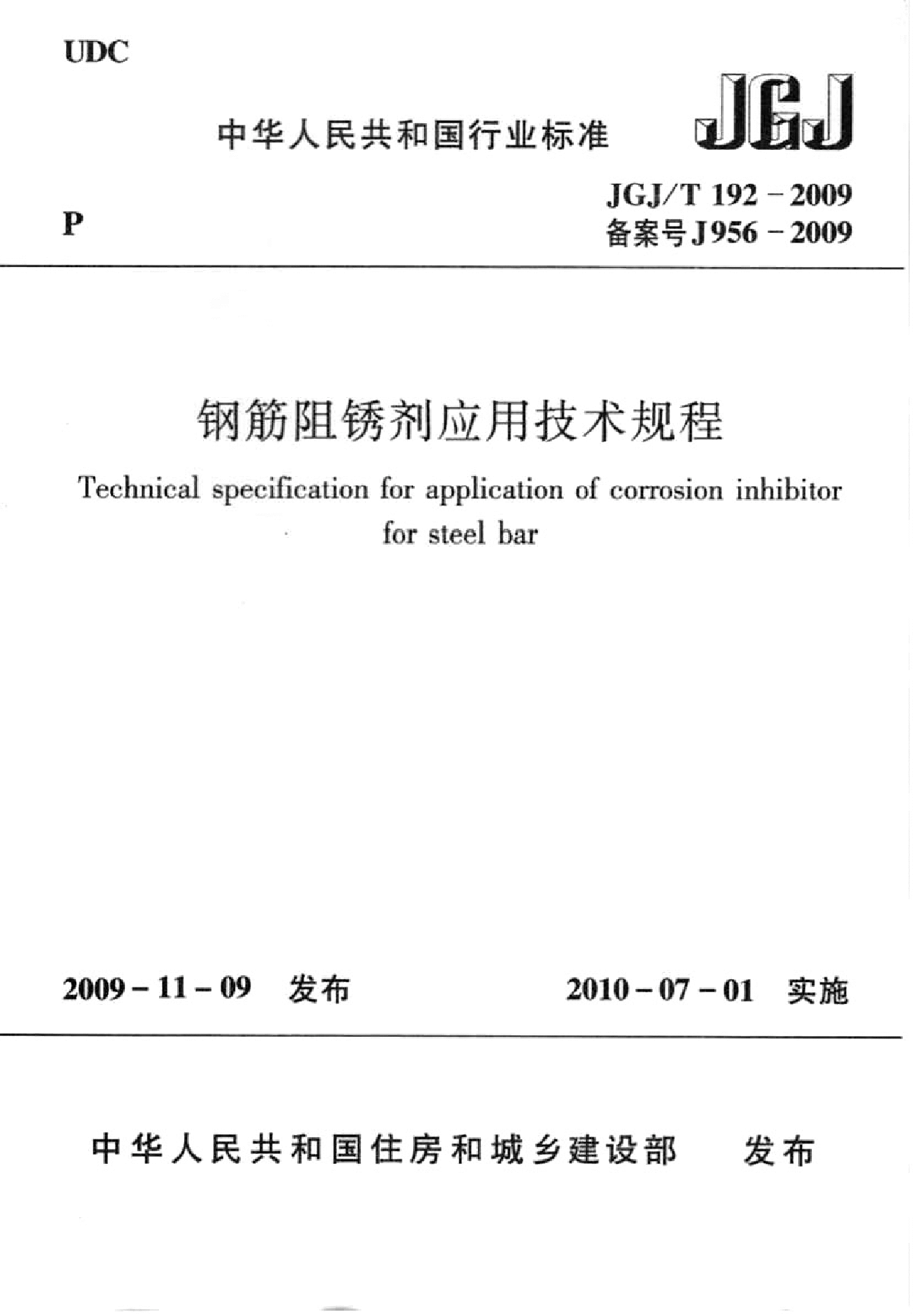 JGJ∕T 192-2009 钢筋阻锈剂应用技术规程