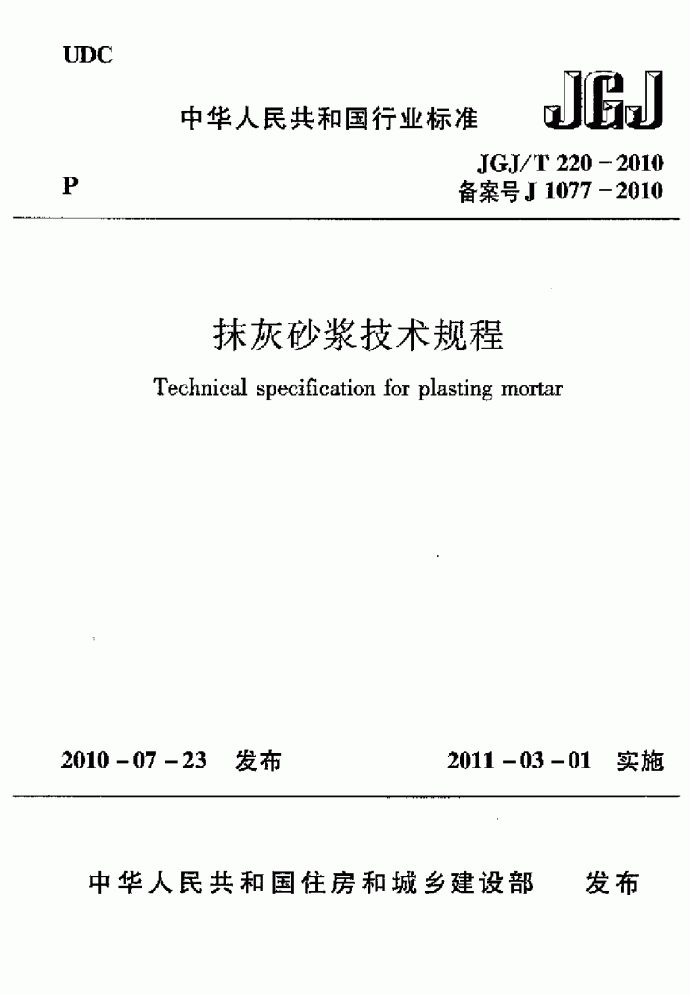 JGJ∕T 220-2010 抹灰砂浆技术规程_图1