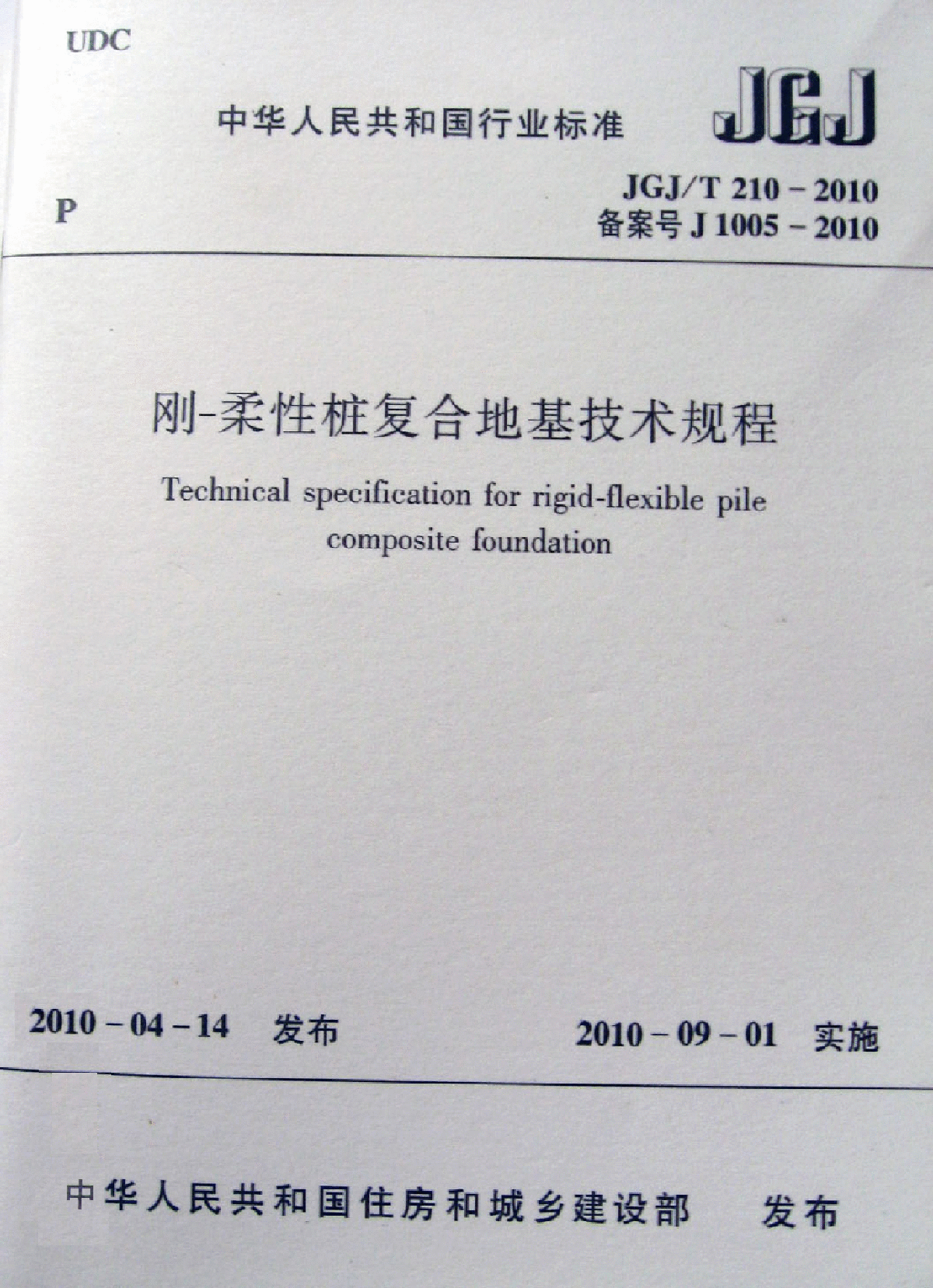 JGJ∕T 210-2010 刚-柔性桩复合地基技术规程