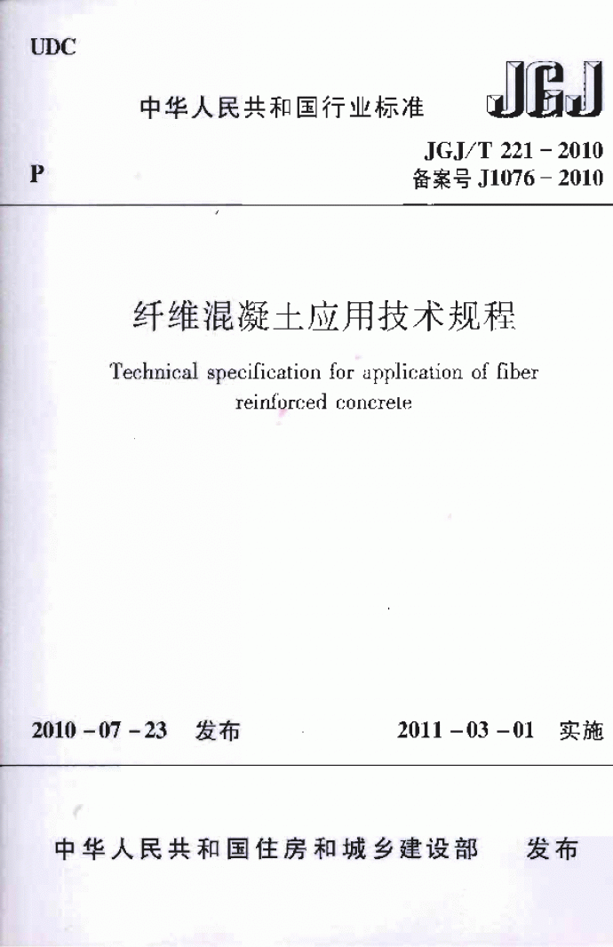 JGJ∕T 221-2010 纤维混凝土应用技术规程_图1