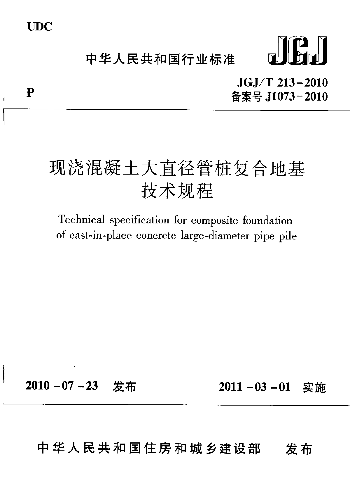 JGJ∕T 213-2010 现浇混凝土大直径管桩复合地基技术规程-图一