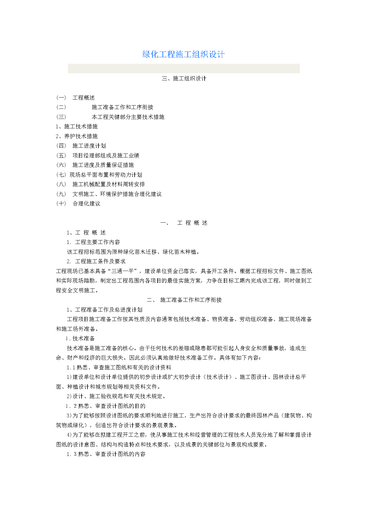 绿化苗木迁移绿化苗木种植施工组织设计方案-图一