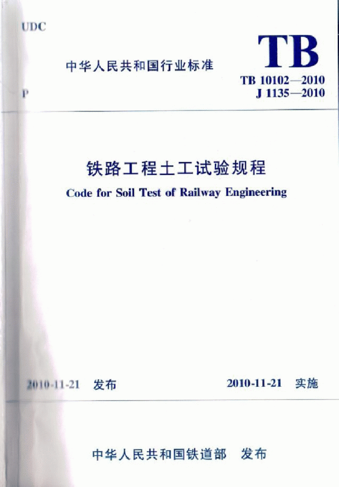 TB 10102-2010 铁路工程土工试验规程_图1