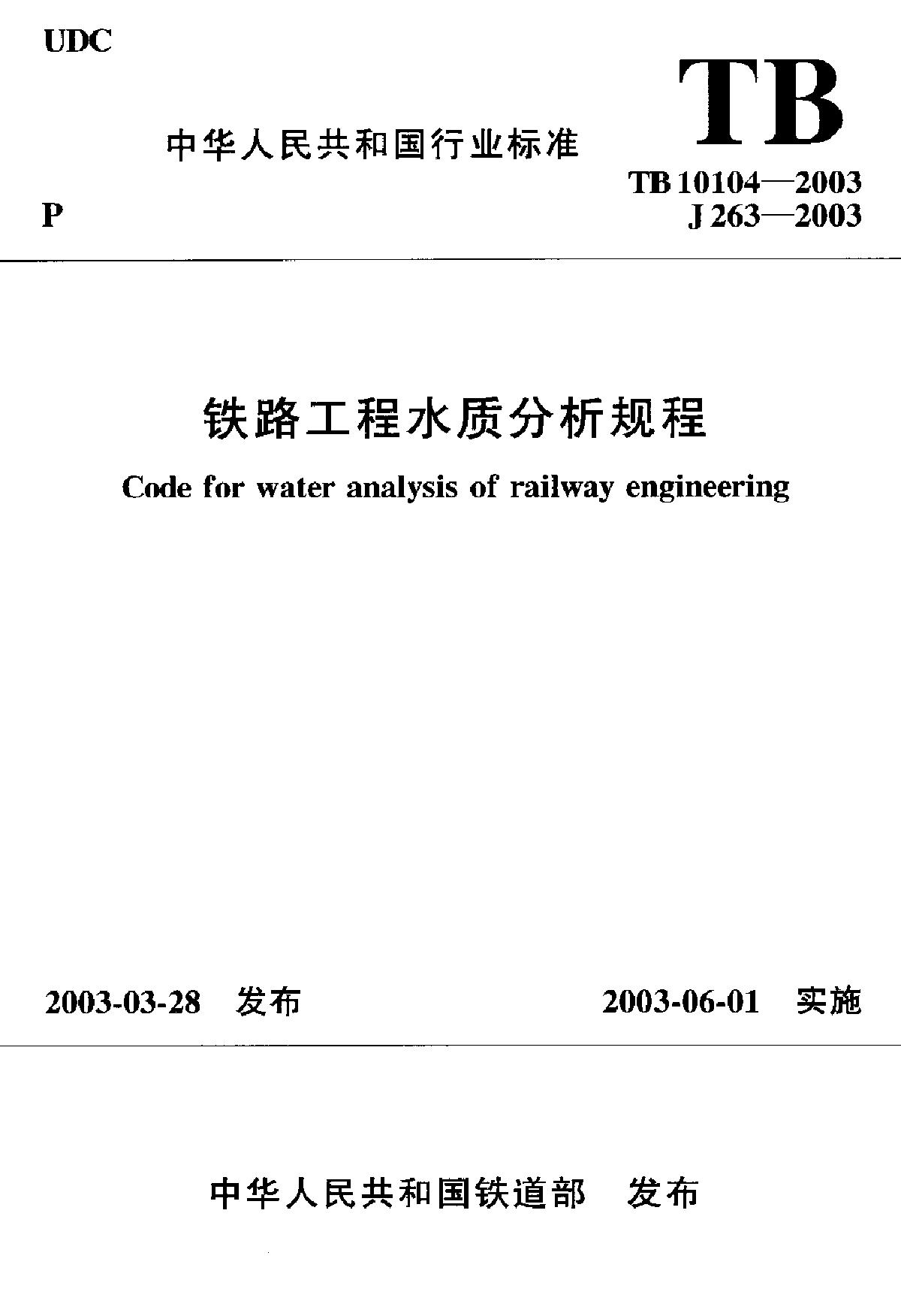 TB 10104-2003 铁路工程水质分析规程-图一