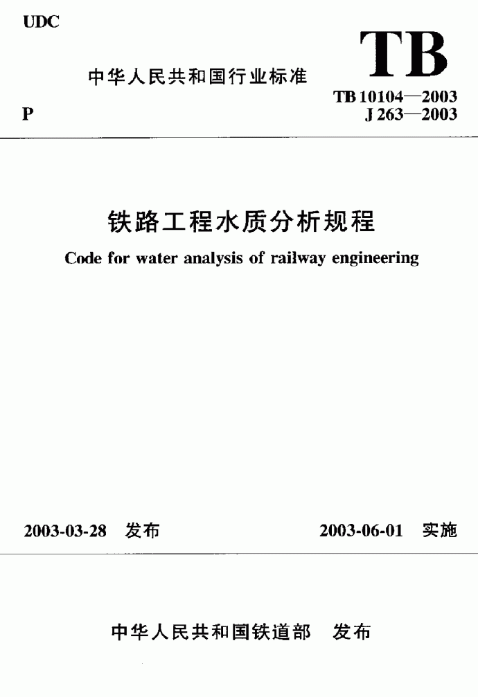 TB 10104-2003 铁路工程水质分析规程_图1
