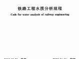 TB 10104-2003 铁路工程水质分析规程图片1