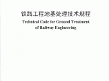 TB 10106-2010 铁路工程地基处理技术规程图片1