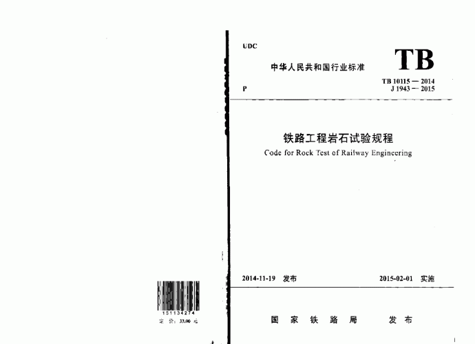 TB 10115-2014 铁路工程岩石试验规程_图1