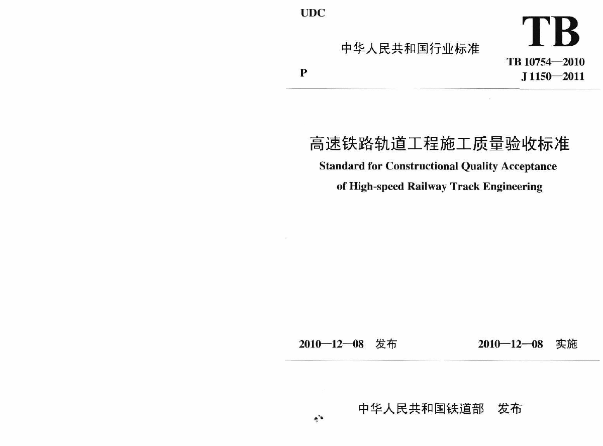 TB 10754-2010 高速铁路轨道工程施工质量验收标准