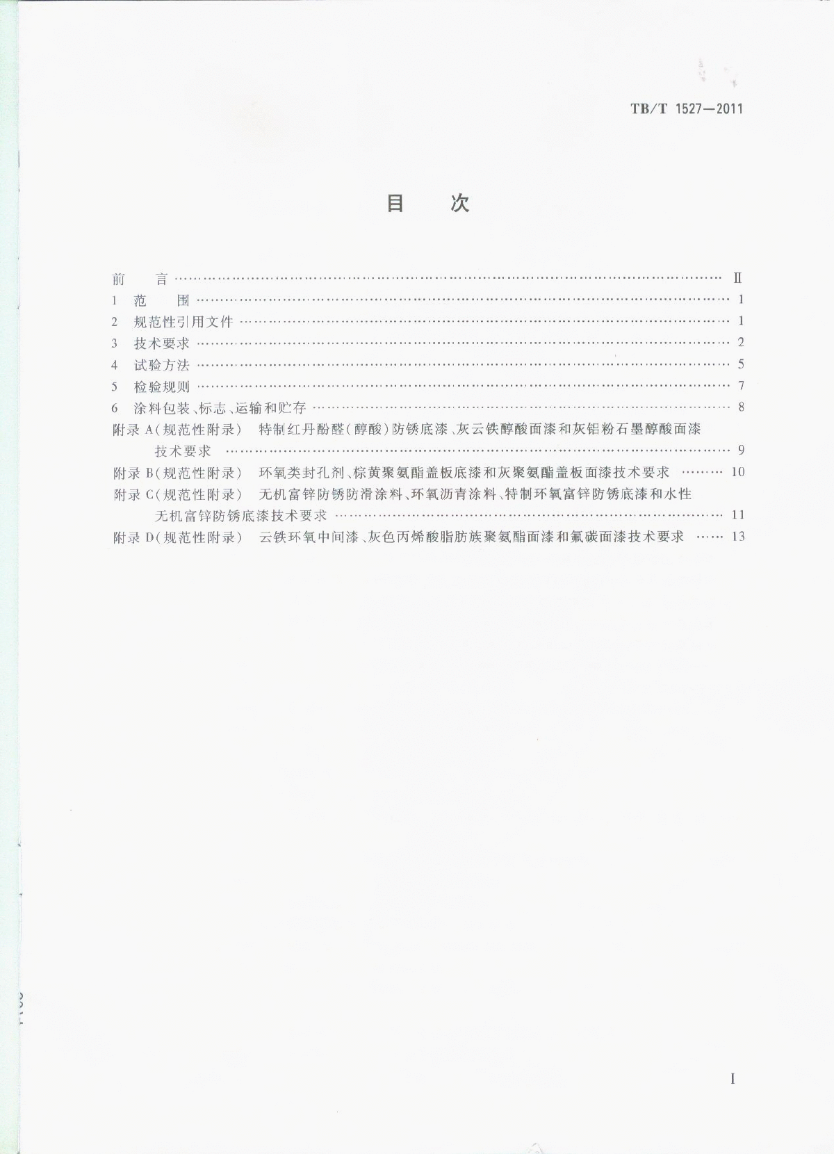 TB∕T 1527-2011 铁路钢桥保护涂装及涂料供货技术条件-图二