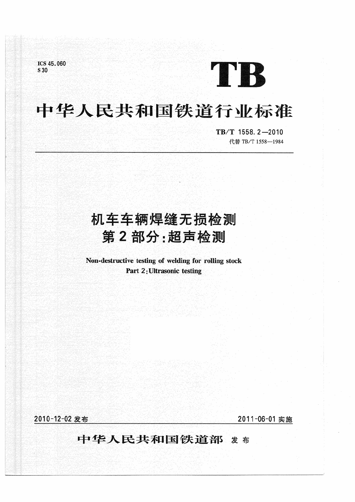 TB∕T 1558.2-2010 机车车辆焊缝无损检测 第2部分：超声检测-图一