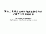 TB∕T 2092-2003 预应力混凝土铁路桥简支梁静载弯曲试验方法及评定标准图片1