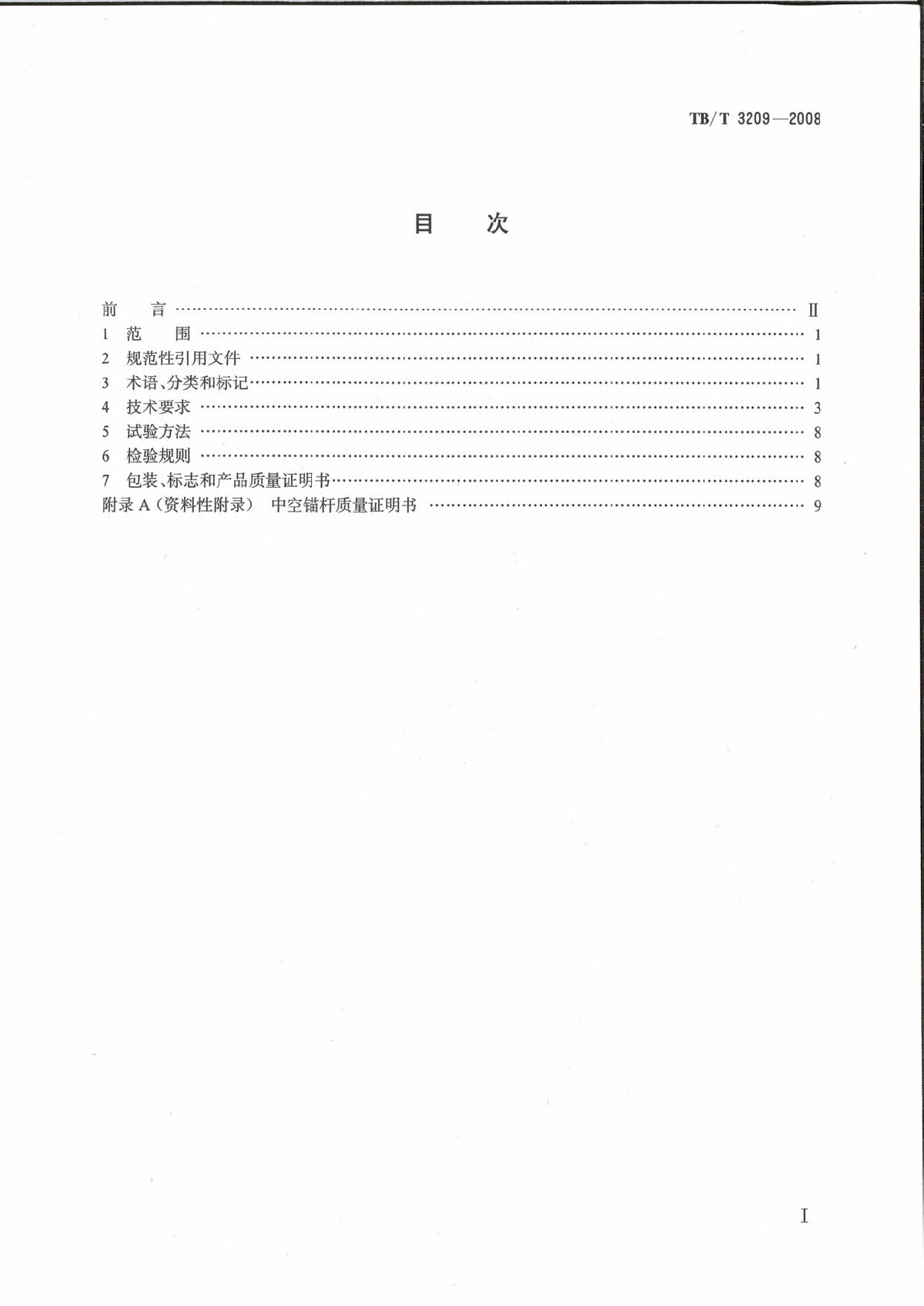 TB∕T 3209-2008 中空锚杆技术条件-图二