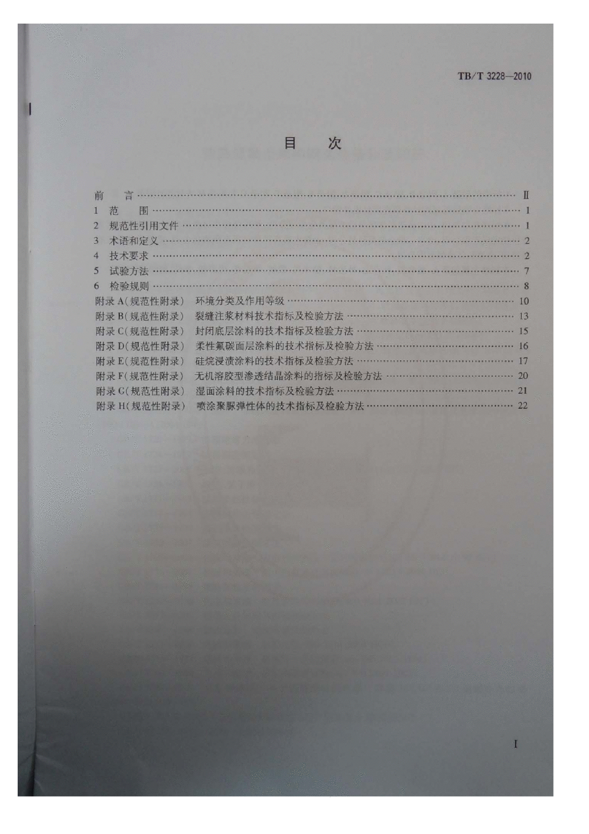 TB∕T 3228-2010 铁路混凝土结构耐久性修补及防护-图二