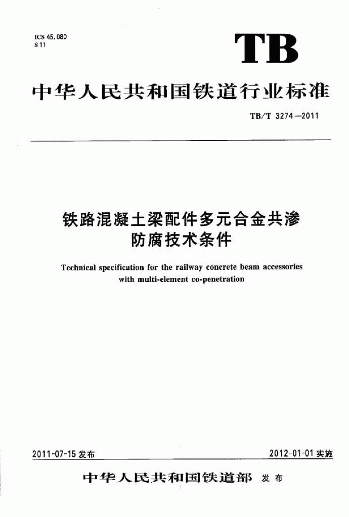 TB∕T 3274-2011 铁路混凝土梁配件多元合金共渗防腐技术条件_图1