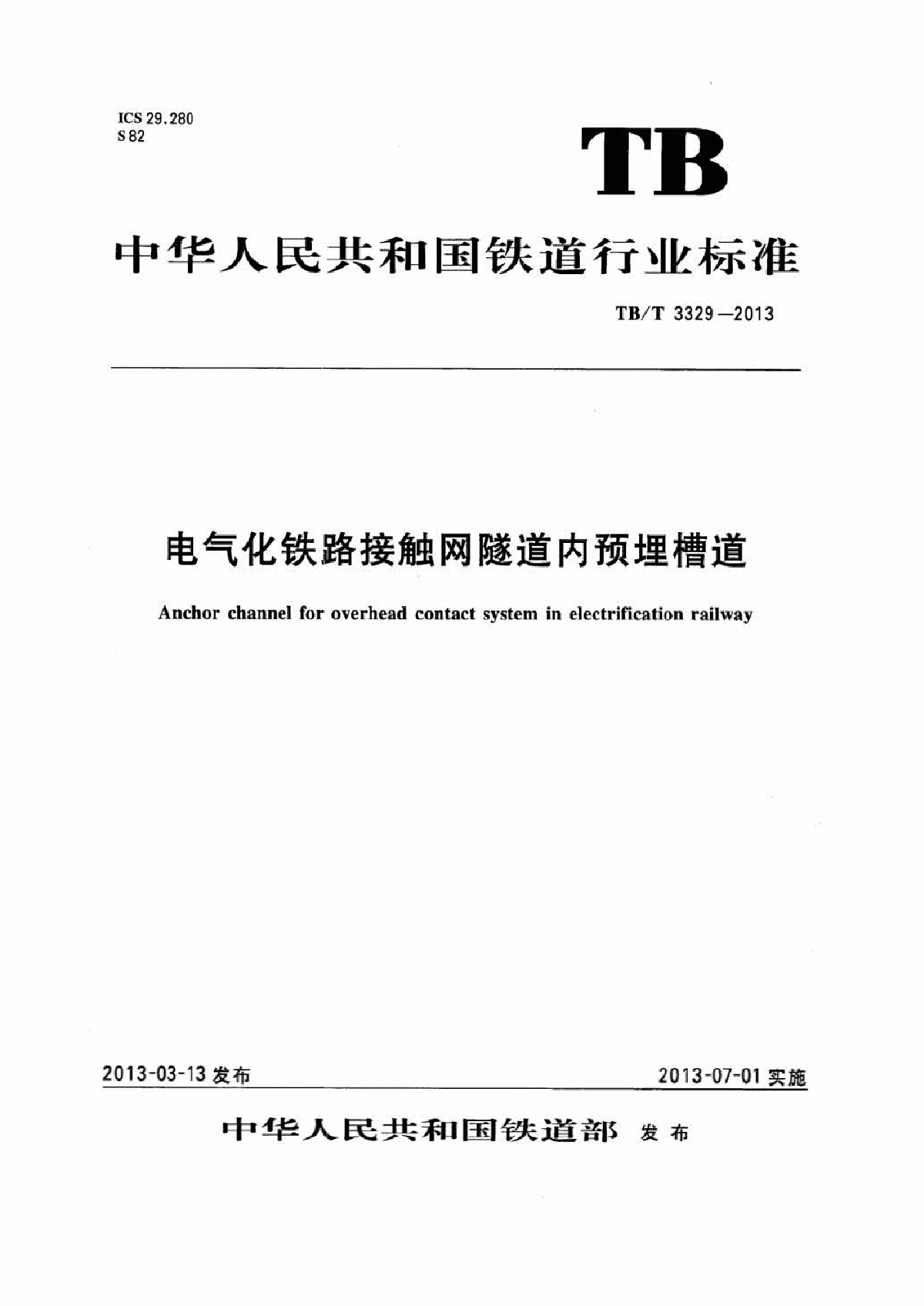 TB∕T 3329-2013 电气化铁路接触网隧道内预埋槽道-图一