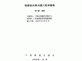 TZ 209-2009 铁路给水排水施工技术指南(2015-05-01作废)
