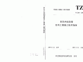 TZ 206-2007 客货共线铁路信号工程施工技术指南