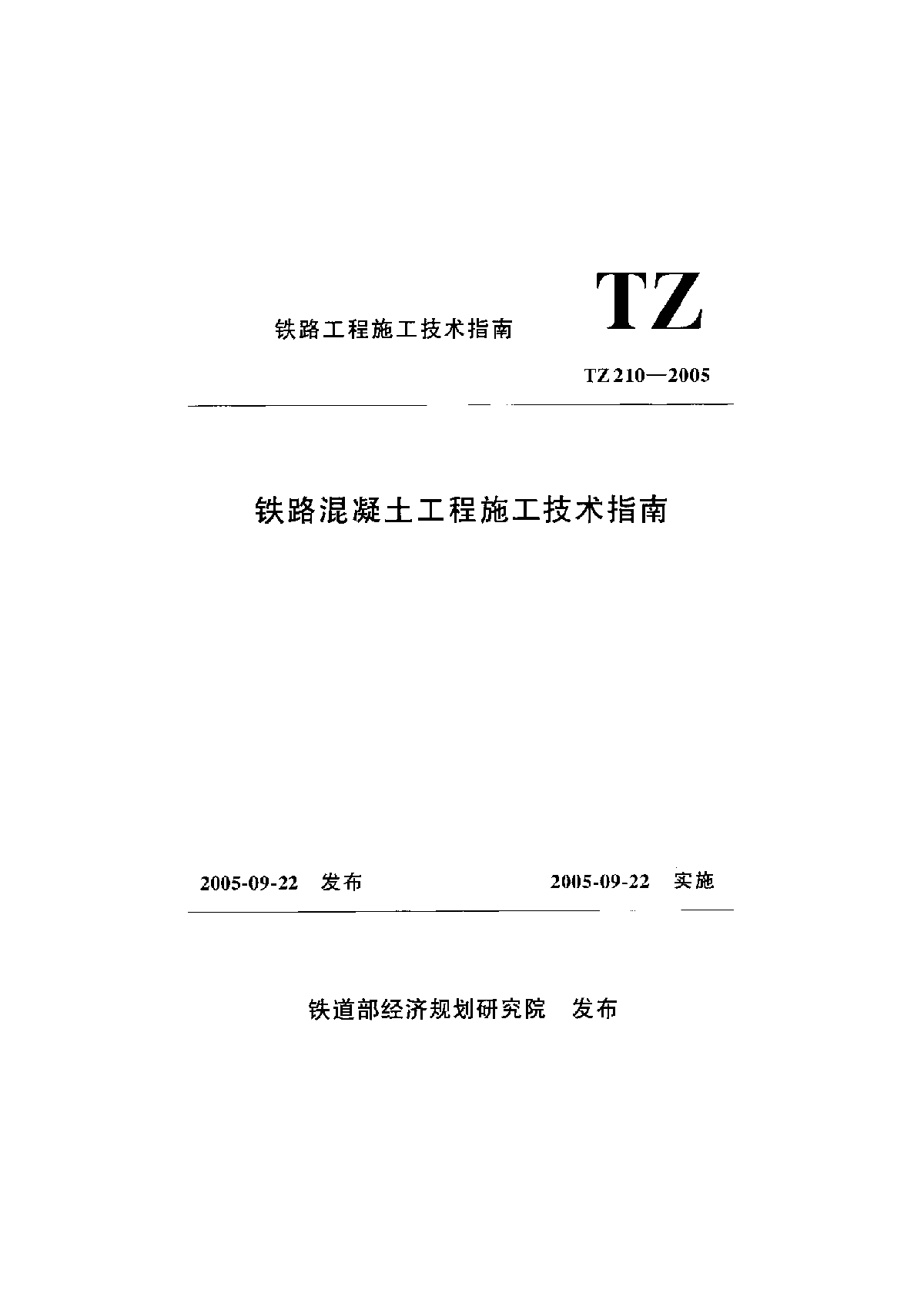 TZ 210-2005 铁路混凝土工程施工技术指南(2010-12-08作废)-图一