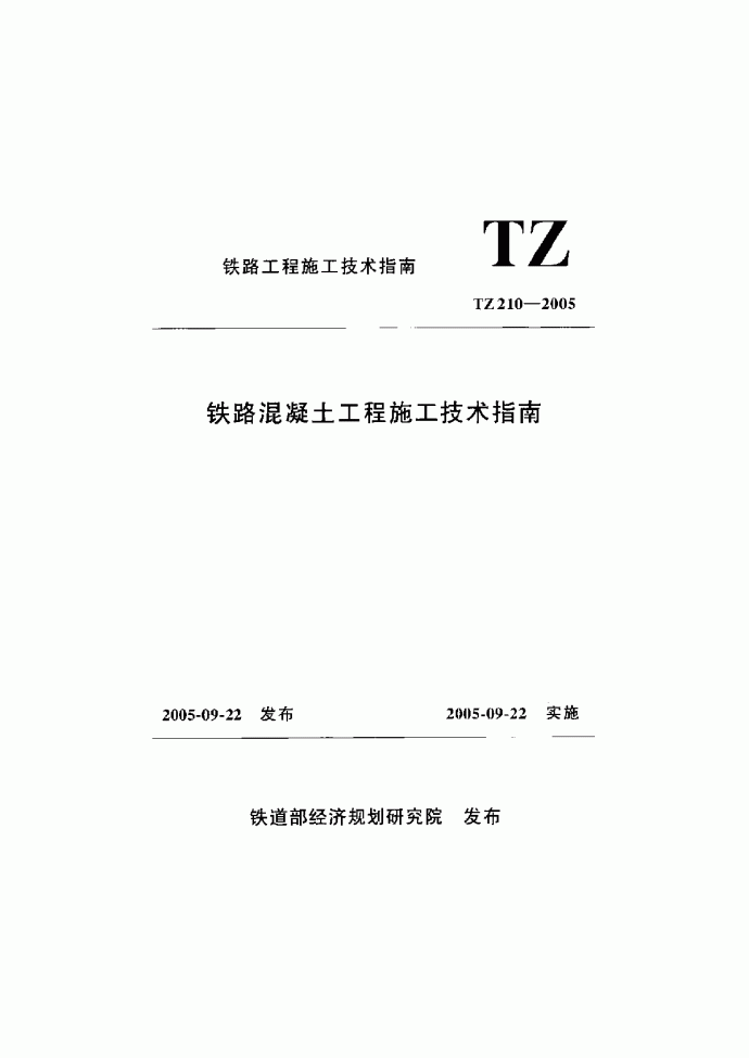 TZ 210-2005 铁路混凝土工程施工技术指南(2010-12-08作废)_图1