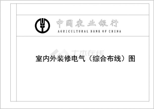 某地区中国农业银行网点电气设计cad施工图-图二