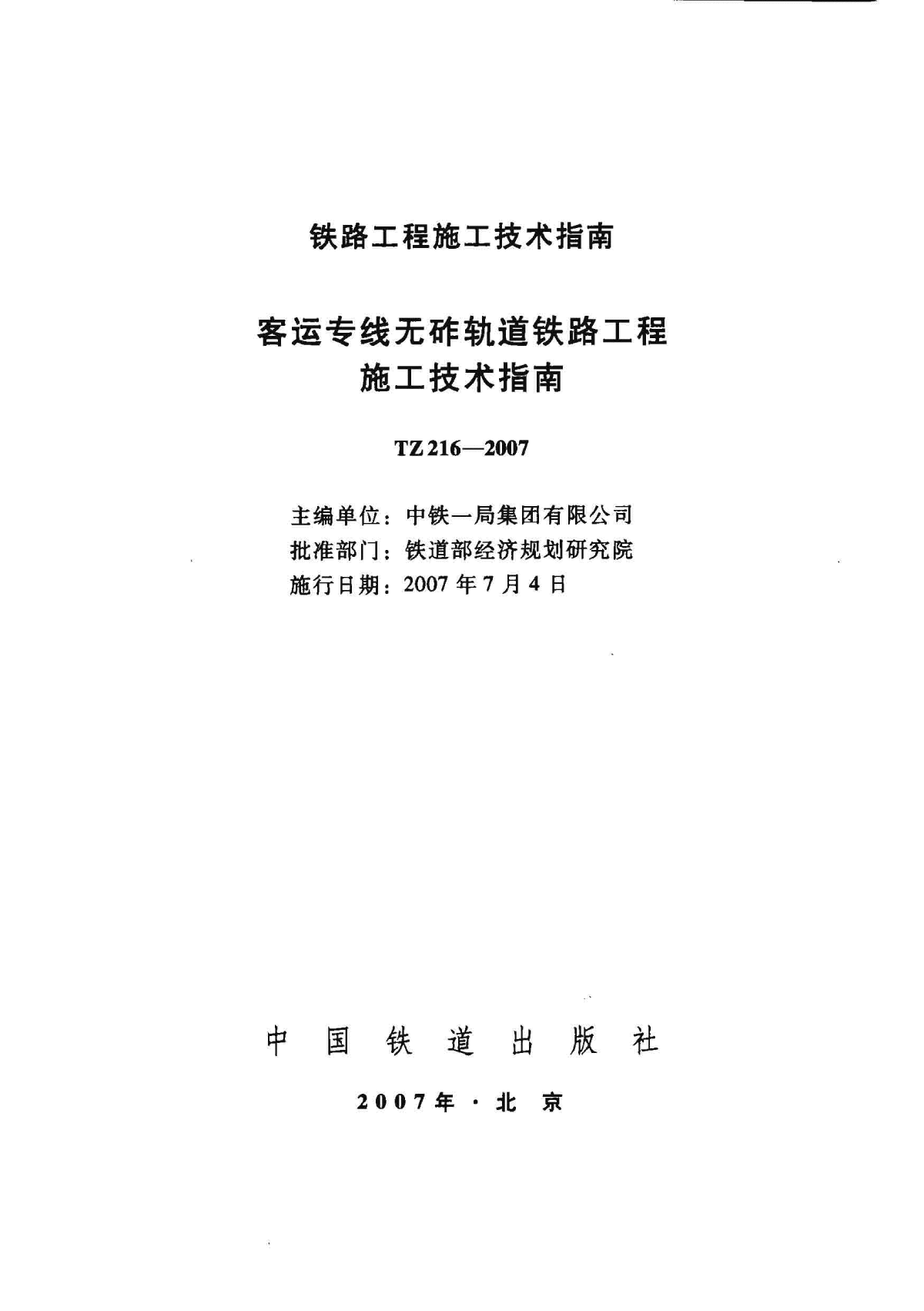 TZ 216-2007 客运专线无砟轨道铁路工程施工技术指南-图二