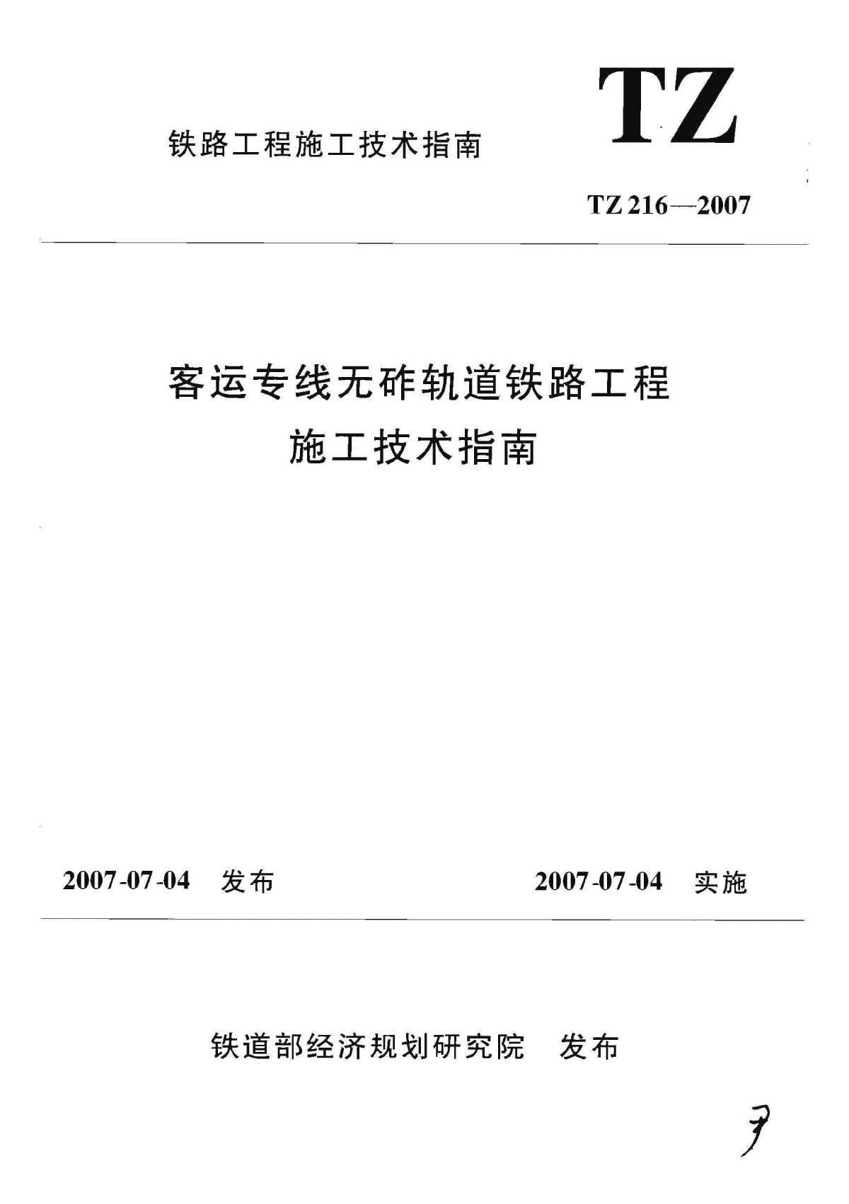 TZ 216-2007 客运专线无砟轨道铁路工程施工技术指南