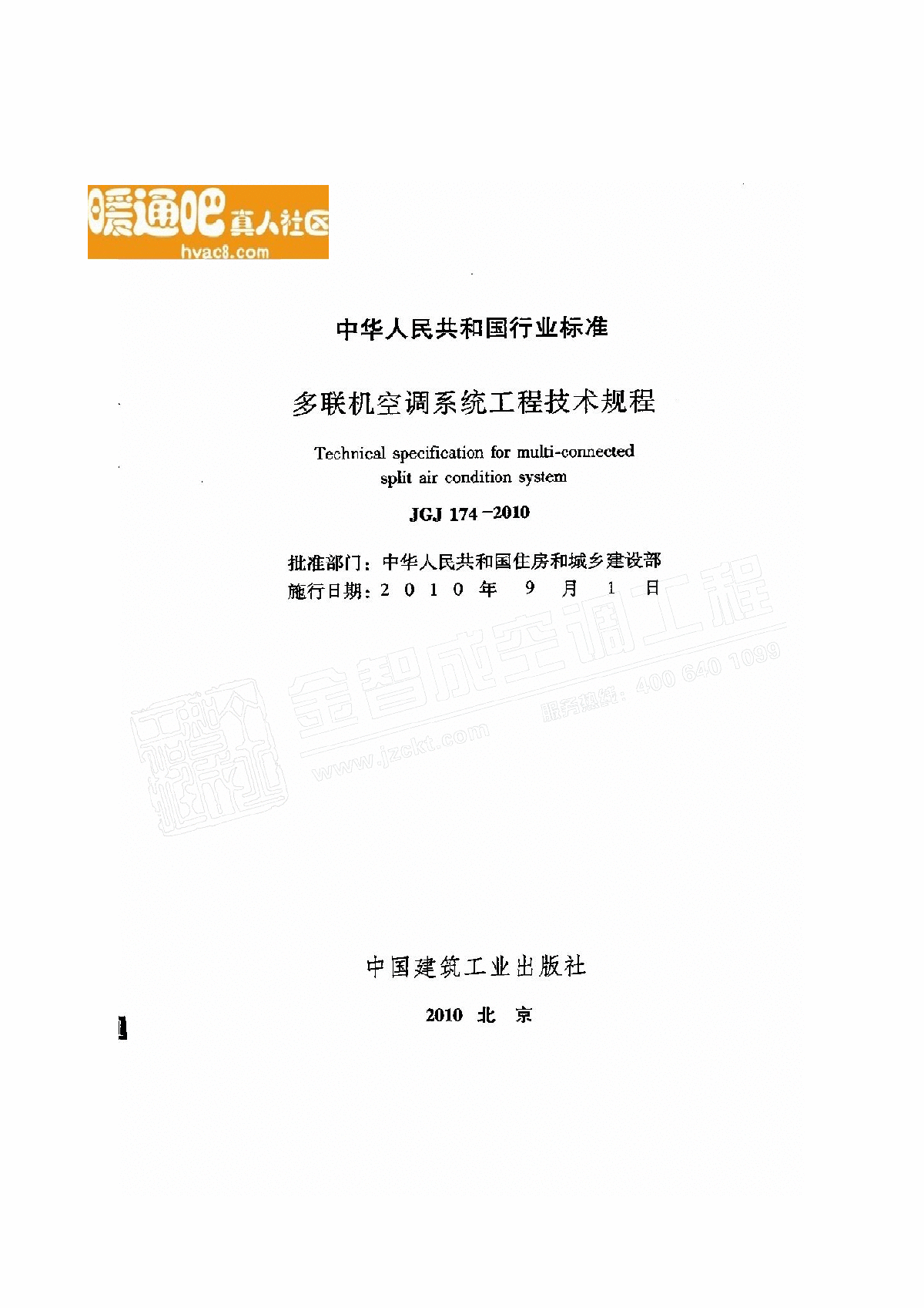 JGJ1742010多联机空调系统工程技术规程-图二