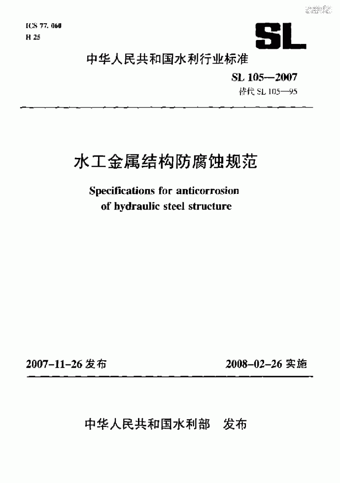 SL 105-2007 水工金属结构防腐蚀规范_图1