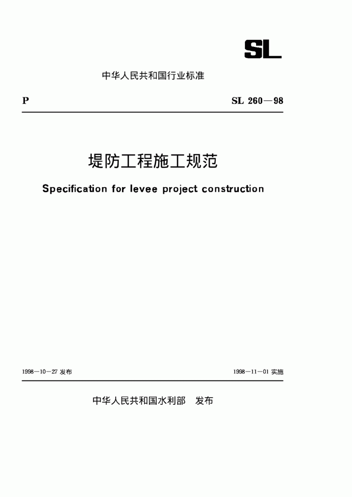 SL 260-98 堤防工程施工规范(2014-10-16作废)_图1