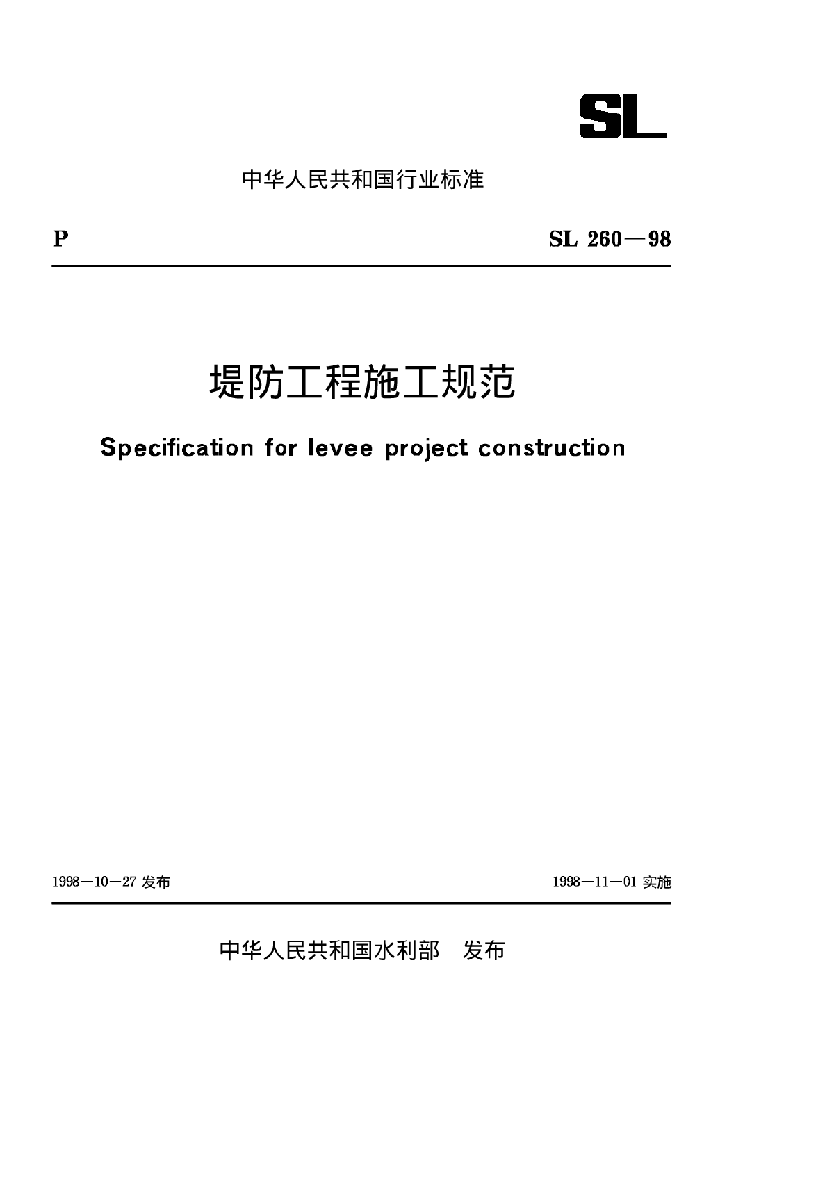SL 260-98 堤防工程施工规范(2014-10-16作废)