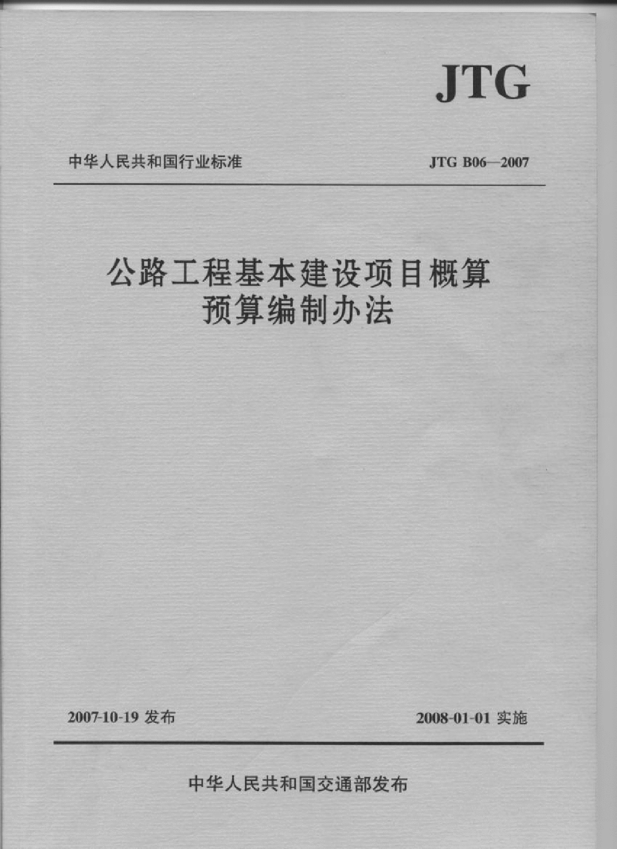 JTG B06-2007 公路工程基本建设项目概算预算编制办法-图一