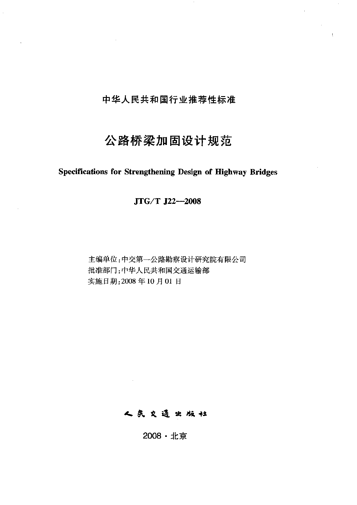 JTG∕T J22-2008 公路桥梁加固设计规范-图二