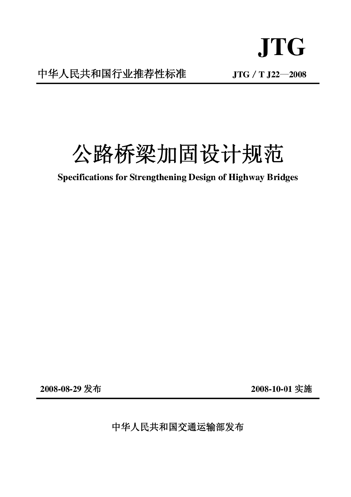 JTG∕T J22-2008 公路桥梁加固设计规范