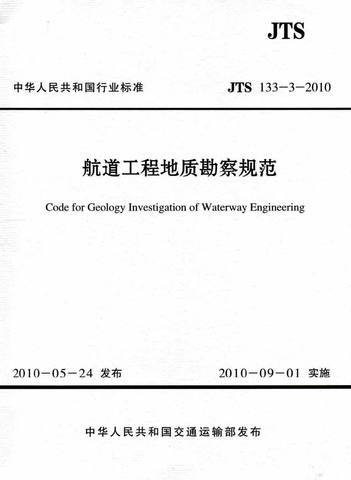JTS 133-3-2010 航道工程地质勘察规范(2014-01-01作废)