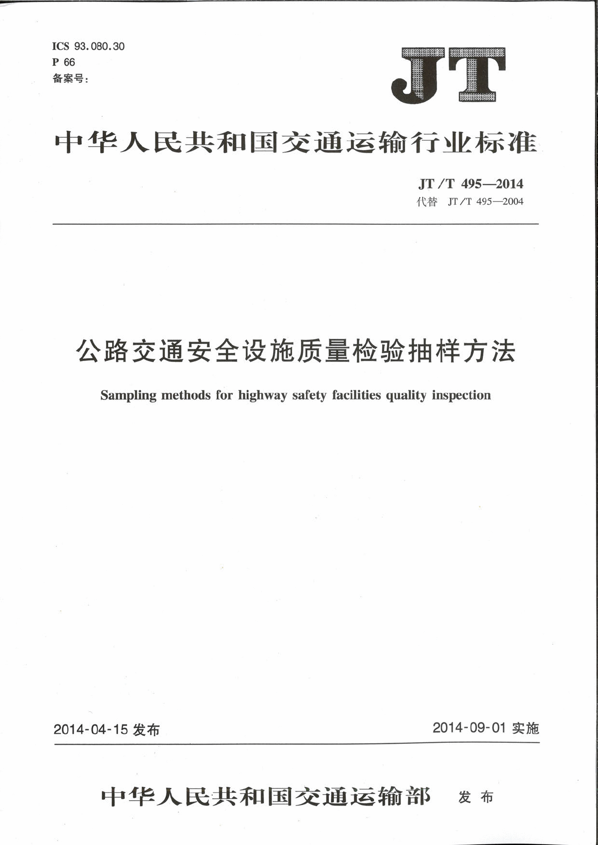 JT∕T 495-2014 公路交通安全设施质量检验抽样方法-图一