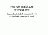 SL 599-2013 衬砌与防渗渠道工程技术管理规程图片1