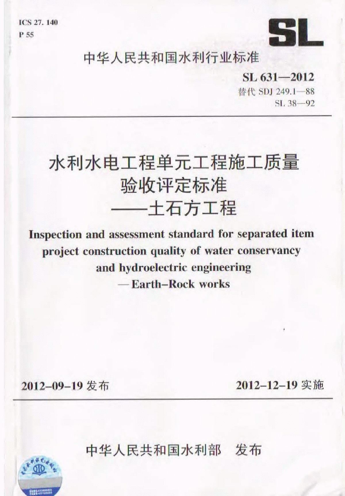 SL 631-2012 水利水电工程单元工程施工质量验收评定标准-土石方工程-图一