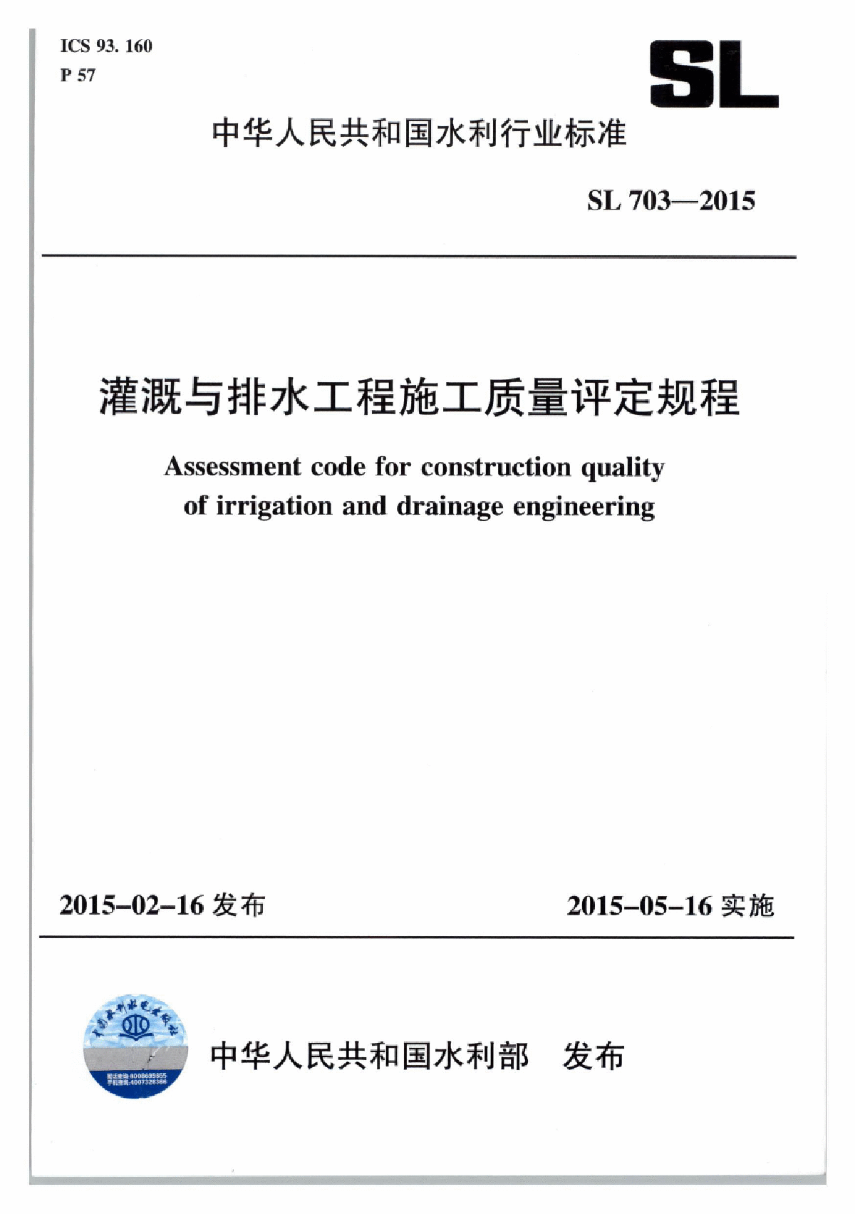 SL 703-2015 灌溉与排水工程施工质量评定规程-图一