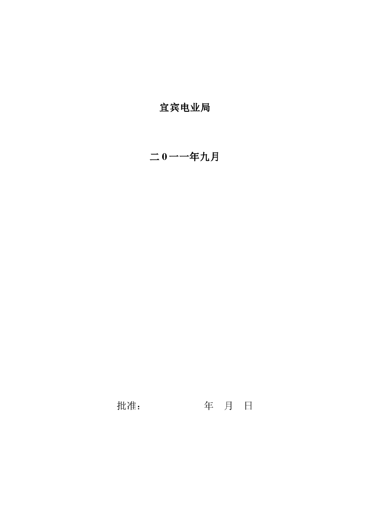 宜宾豆坝220_千伏输变电工程110千伏配套接入工程建设管理纲要-图二