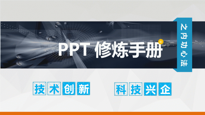 PPT修炼手册，PPT修炼手册，PPT修炼手册，_图1