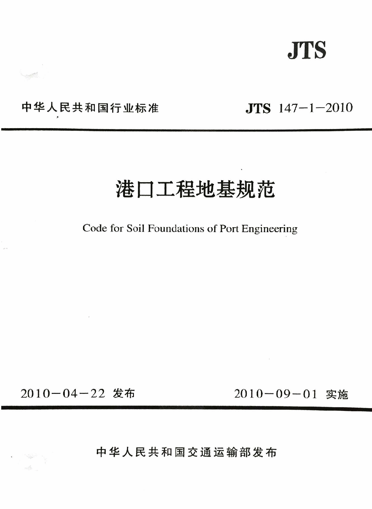 JTS 147-1-2010 港口工程地基规范